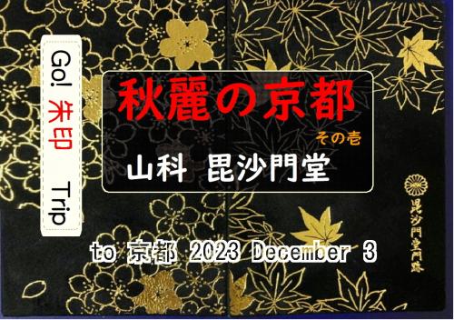 Go!  朱印 Trip to 秋麗の京都 その壱 ｢山科 毘沙門堂」2023 Dec.3 am