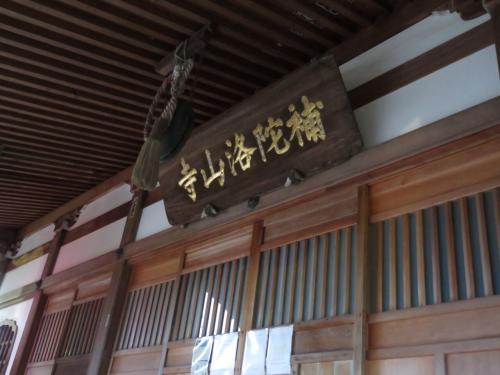 年末年始の熊野三山巡り　7～大晦日の補陀洛山寺と勝浦
