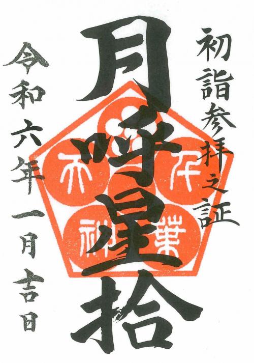 2024年はしご詣（初詣）