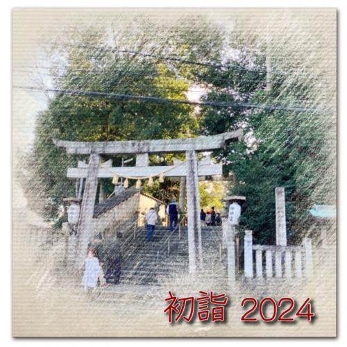 初詣　2024年 1月