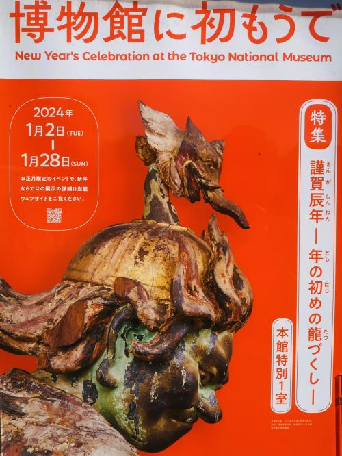 上野/東博-3　博物館に初もうでa　辰年　☆めでたし書画・日本に来た龍は
