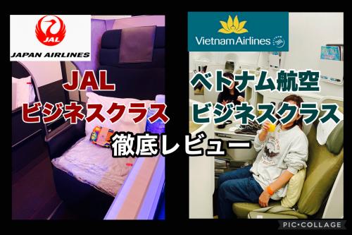 JAL ビジネスクラス　vs  ベトナム航空ビジネスクラス　搭乗レビュー