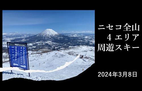 ニセコ全山スキー 「アンヌプリ・花園・グランドヒラフ・ニセコビレッジの4エリア巡り」2024.3