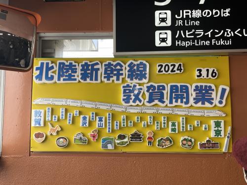 北陸新幹線開通　敦賀駅まで青春18きっぷで　2024年3月16日