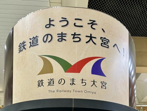 2024桜咲く東北の旅／まずは鉄道のまち大宮へ