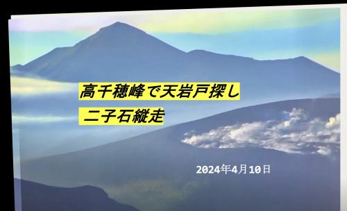 高千穂峰で天の岩戸を探す からの二子石縦走