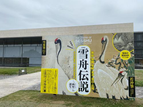特別展「雪舟伝説」