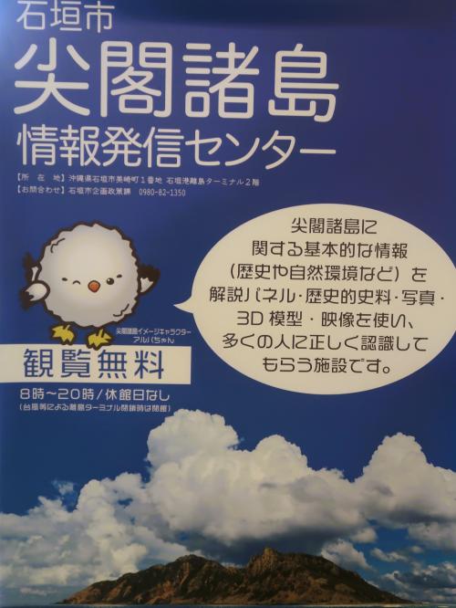 八重山-8　石垣市尖閣諸島情報発信センター　観覧　☆標杭設置1895年/中国地図改変1971年　