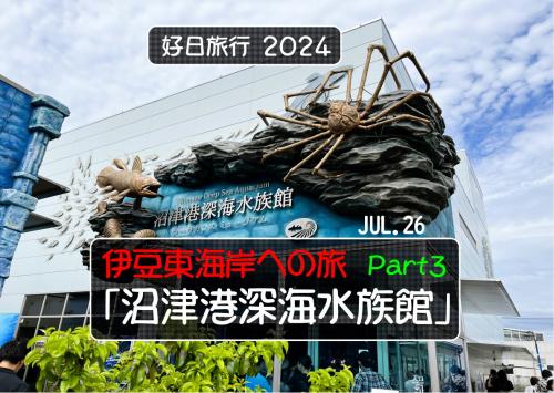好日旅行2024　東伊豆への旅　part３「沼津港深海水族館」