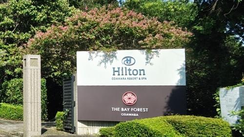 2024秋　Hiltonホテルステイ　小田原温泉三世代の旅　ヒルトン小田原リゾート&amp;スパ