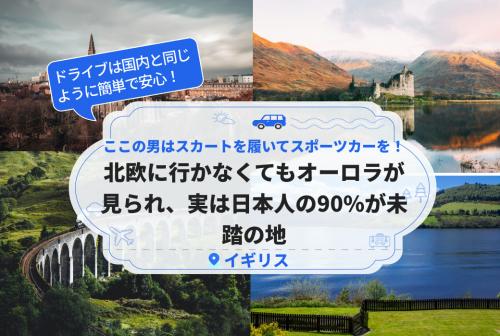 ここの男はスカートを履いてスポーツカーを乗り回す！北欧に行かなくてもオーロラが見られ、実は日本人の90%が未踏の地