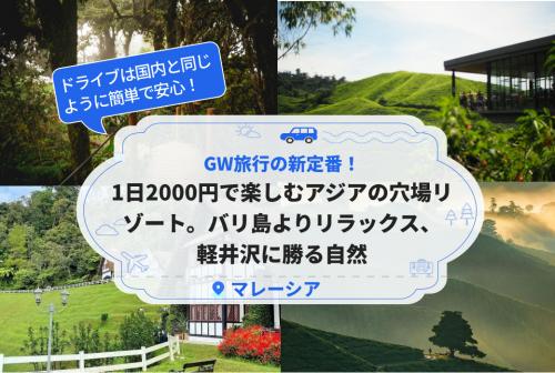 1日2000円で楽しむアジアの穴場リゾート。バリ島よりリラックス、軽井沢に勝る自然、GW旅行の新定番！