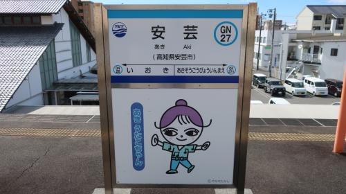 2025年　2月　高知県　奈半利町＆安芸市　土佐くろしお鉄道　鉄印