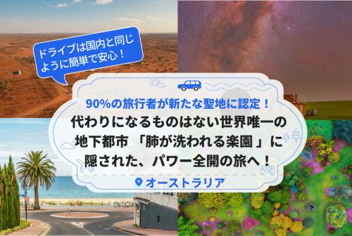 90%の旅行者が新たな聖地に認定！代わりになるものはない世界唯一の地下都市 「肺が洗われる楽園 」に隠された、パワー全開の旅へ！