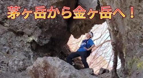 茅ヶ岳から金ヶ岳【360度の素晴らしい絶景】