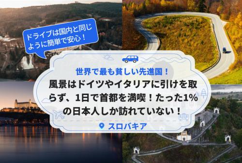 世界で最も貧しい先進国！風景はドイツやイタリアに引けを取らず、1日で首都を満喫！たった1％の日本人しか訪れていない！