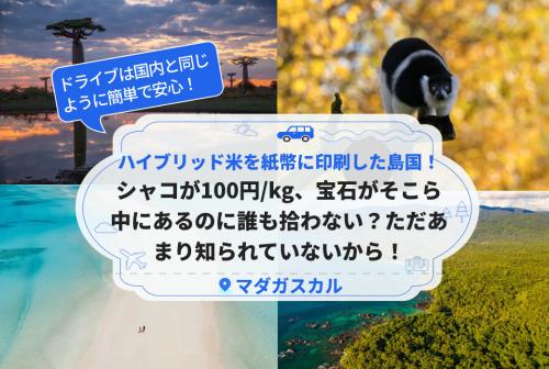 世界で初めてハイブリッド米を紙幣に印刷した島国！シャコが100円/kg、宝石がそこら中にあるのに誰も拾わない？ただあまり知られていないから！