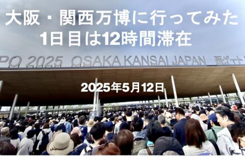 大阪・関西万博 役立ち情報あり(1)オープンからドローンショーまで12時間で20軒制覇 