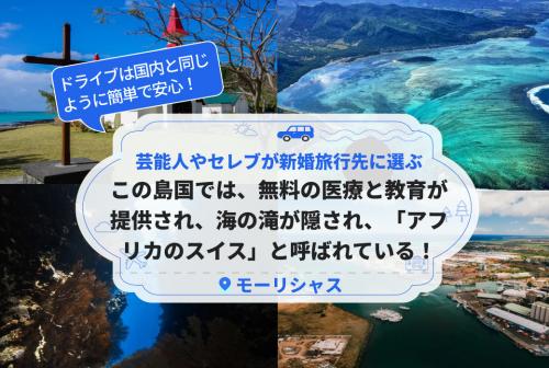 芸能人や世界中のセレブが新婚旅行先に選ぶ！無料の医療と教育が提供され、海の滝が隠されており、「アフリカのスイス」とも呼ばれている！