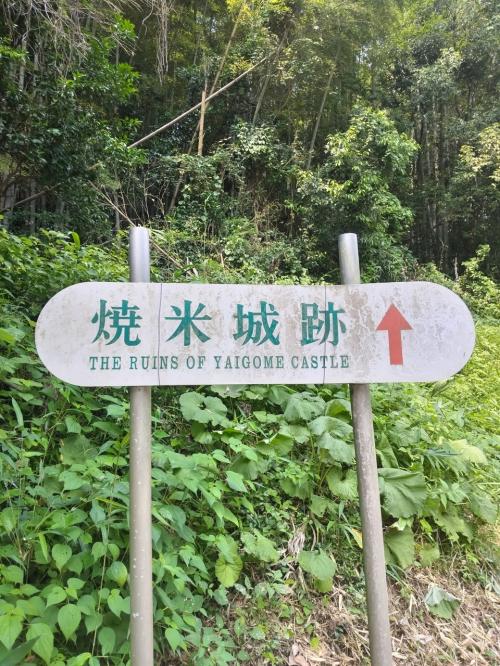 焼米城跡