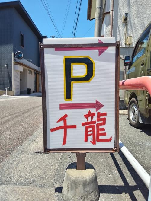 千龍