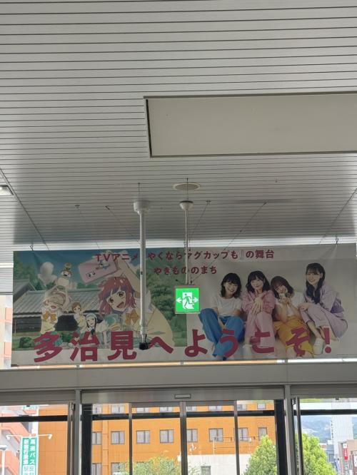 超近場サ旅！　&#12316;25年　多治見篇&#12316;