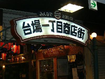 お台場商店街