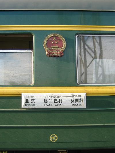 2004年最後の夏?中国−モンゴル−ロシアの鉄道の旅