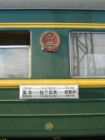 2004年最後の夏?中国−モンゴル−ロシアの鉄道の旅