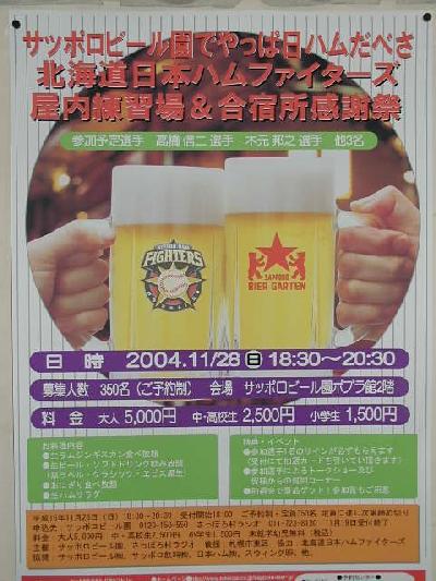 「Ｆｓ：ファイターズ感謝祭」（札幌：さっぽろ村ラジオ主催）