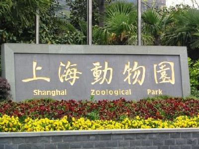 上海・上海動物園