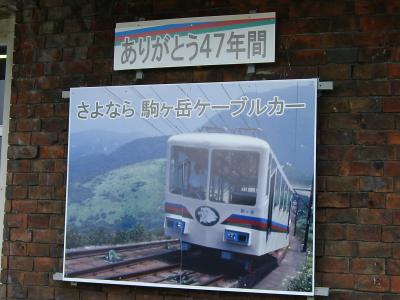 さよなら駒ケ岳ケーブルカーと箱根ピクニックガーデンゆり園