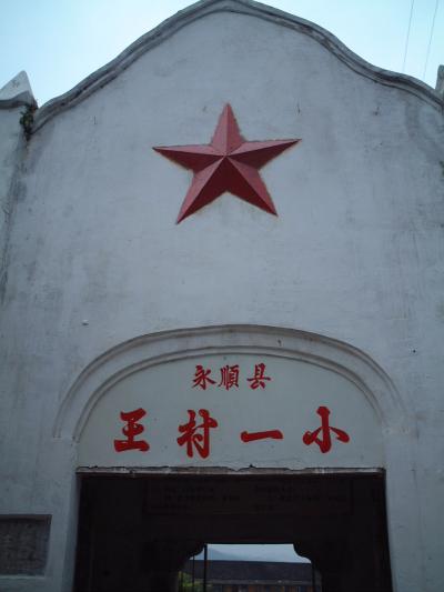 湖南省湘西土家族苗族自治州−広州、張家界、王村（2002）