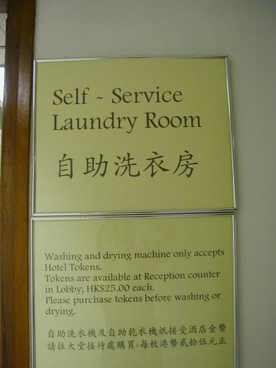 2005年香港一人旅　自助洗衣編