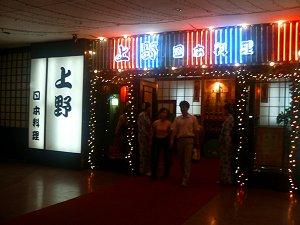 西安の日本料理店『上野』