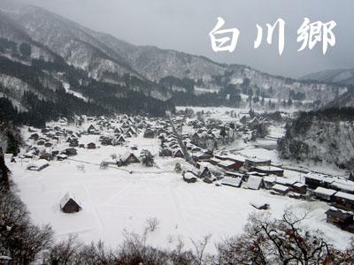 雪の白川郷へ…1日目