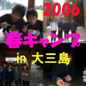 2006春キャンプ　in大三島