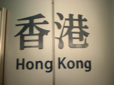 はじめての香港