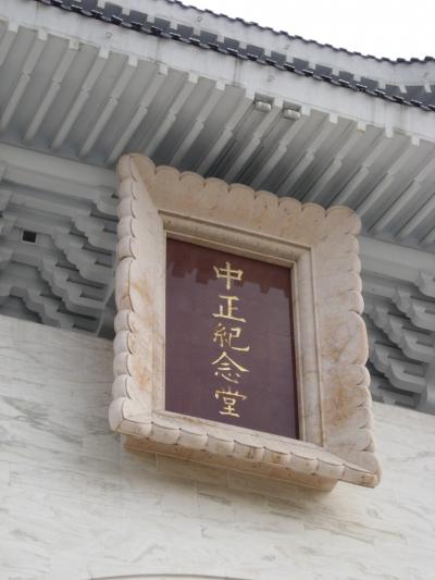観光しやすい町台北♪（中山紀念堂編）