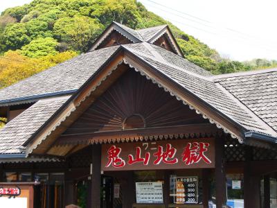 地獄温泉、サファリパーク、うみたまご