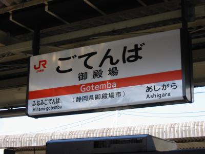 18きっぷな旅　御殿場線　