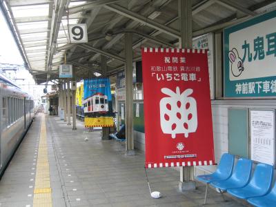 和歌山電鐵開業日の旅