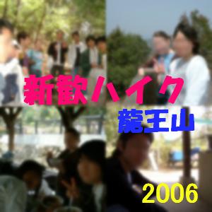 2006年新歓ハイク