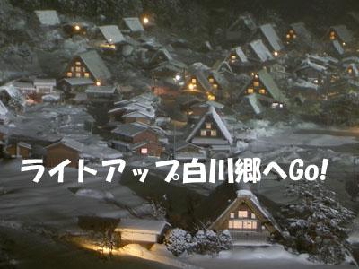 ライトアップ白川郷へGo!…3日目