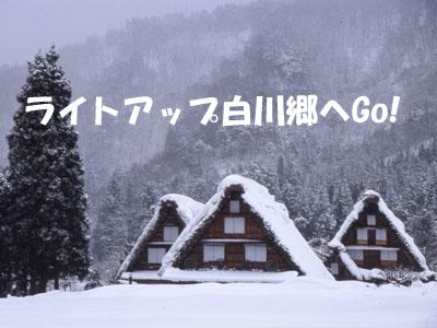 ライトアップ白川郷へGo!…4日目