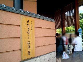 赤沢日帰り温泉館