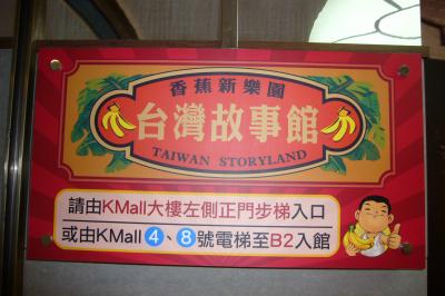 台湾故事館