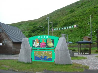 ２００６年礼文島の旅１　礼文島初上陸！！天国の花畑と佐藤売店と桃岩荘