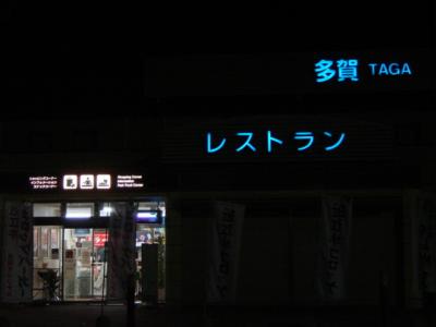 日本初☆宿泊施設付Ｓ.Ａ（多賀）