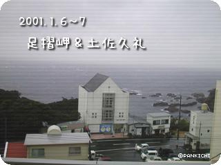 足摺岬＆土佐久礼